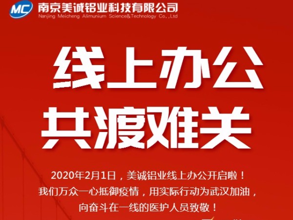 共抗疫情，美誠鋁業(yè)線上辦公開啟啦！